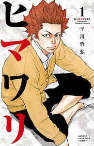 Cover of ヒマワリ volume 1.